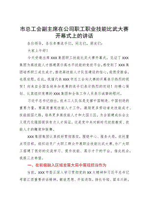 市总工会副主席在公司职工职业技能比武大赛开幕式上的讲话.docx