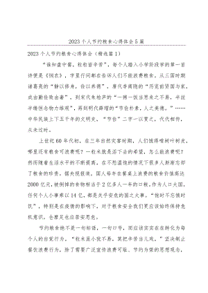 2023个人节约粮食心得体会5篇.docx