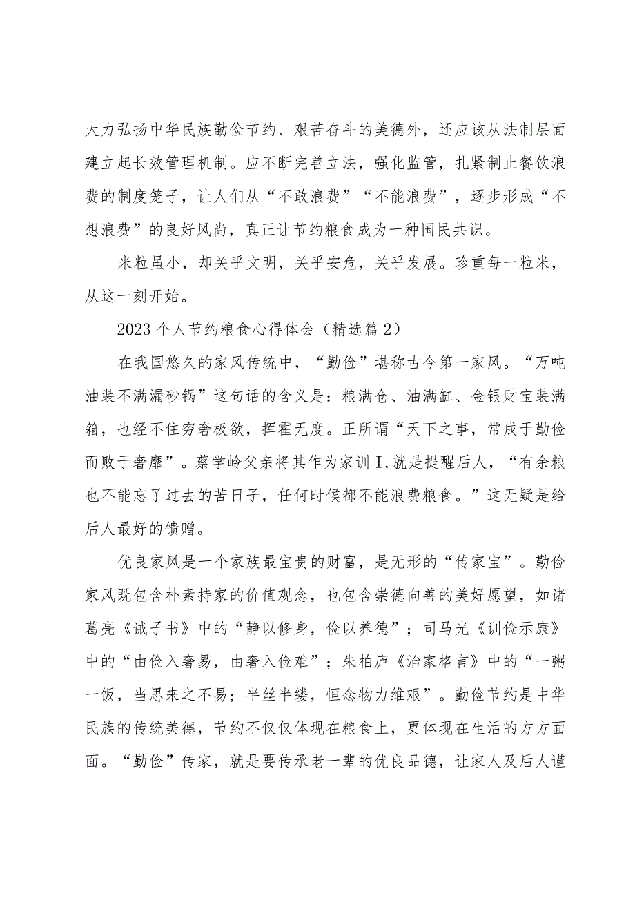 2023个人节约粮食心得体会5篇.docx_第2页