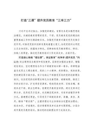 打造“三课”提升党员教育“三率三力”.docx