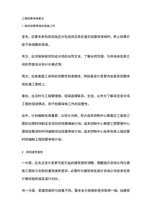 工程结算审核要点全套.docx
