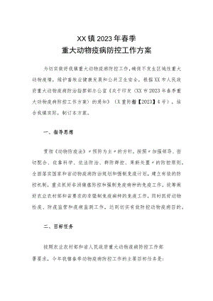 XX镇2023年春季重大动物疫病防控工作方案.docx