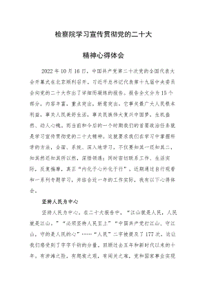 检察院学习宣传贯彻党的二十大精神心得体会宣讲发言范文2篇.docx