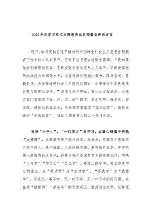 2023年在学习单位主题教育动员部署会讲话发言.docx
