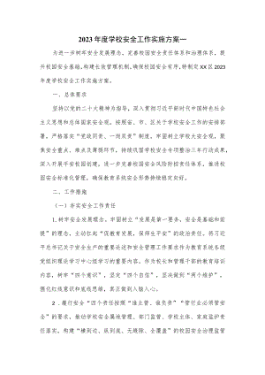 2023年度学校安全工作实施方案一.docx