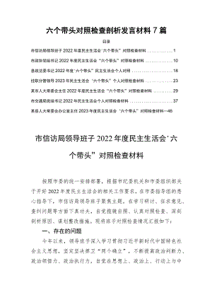 六个带头对照检查剖析发言材料7篇.docx