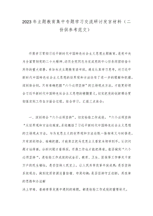 2023年主题教育集中专题学习交流研讨发言材料（二份供参考范文）.docx