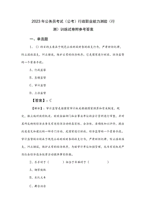 2023年公务员考试（公考)行政职业能力测验（行测）训练试卷附参考答案.docx