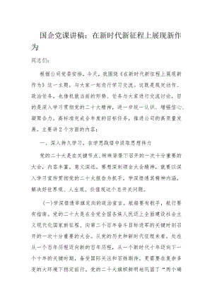 国企党课讲稿：在新时代新征程上展现新作为.docx