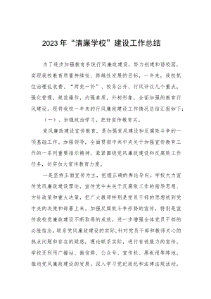 小学2023年“清廉学校”建设工作总结四篇.docx