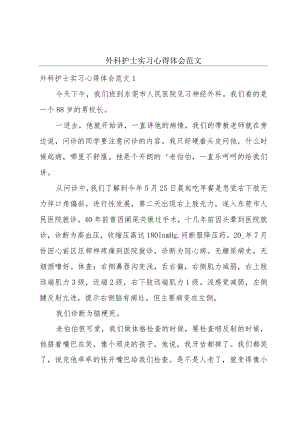 外科护士实习心得体会范文.docx