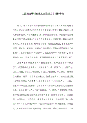 主题教育研讨交流发言提纲发言材料合集.docx