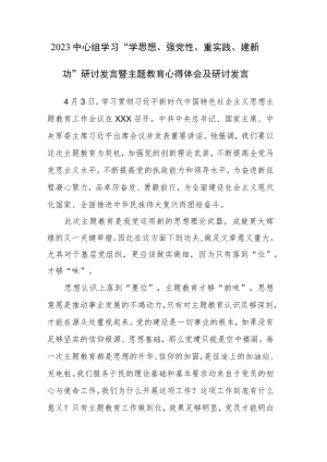 2023中心组学习“学思想、强党性、重实践、建新功”研讨发言暨主题教育心得体会及研讨发言范文2篇.docx