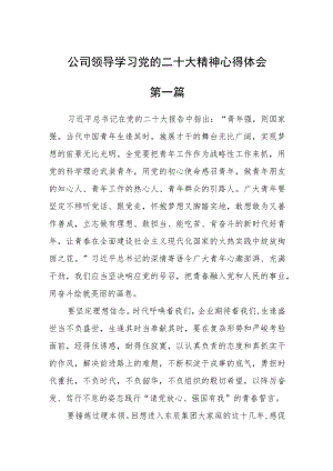 公司领导学习党的二十大精神心得体会六篇.docx
