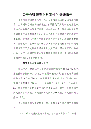 关于办理醉驾入刑案件的调研报告.docx