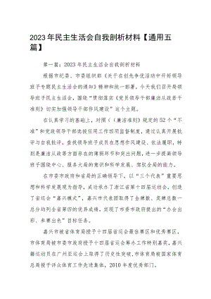 2023年民主生活会自我剖析材料【通用五篇】.docx