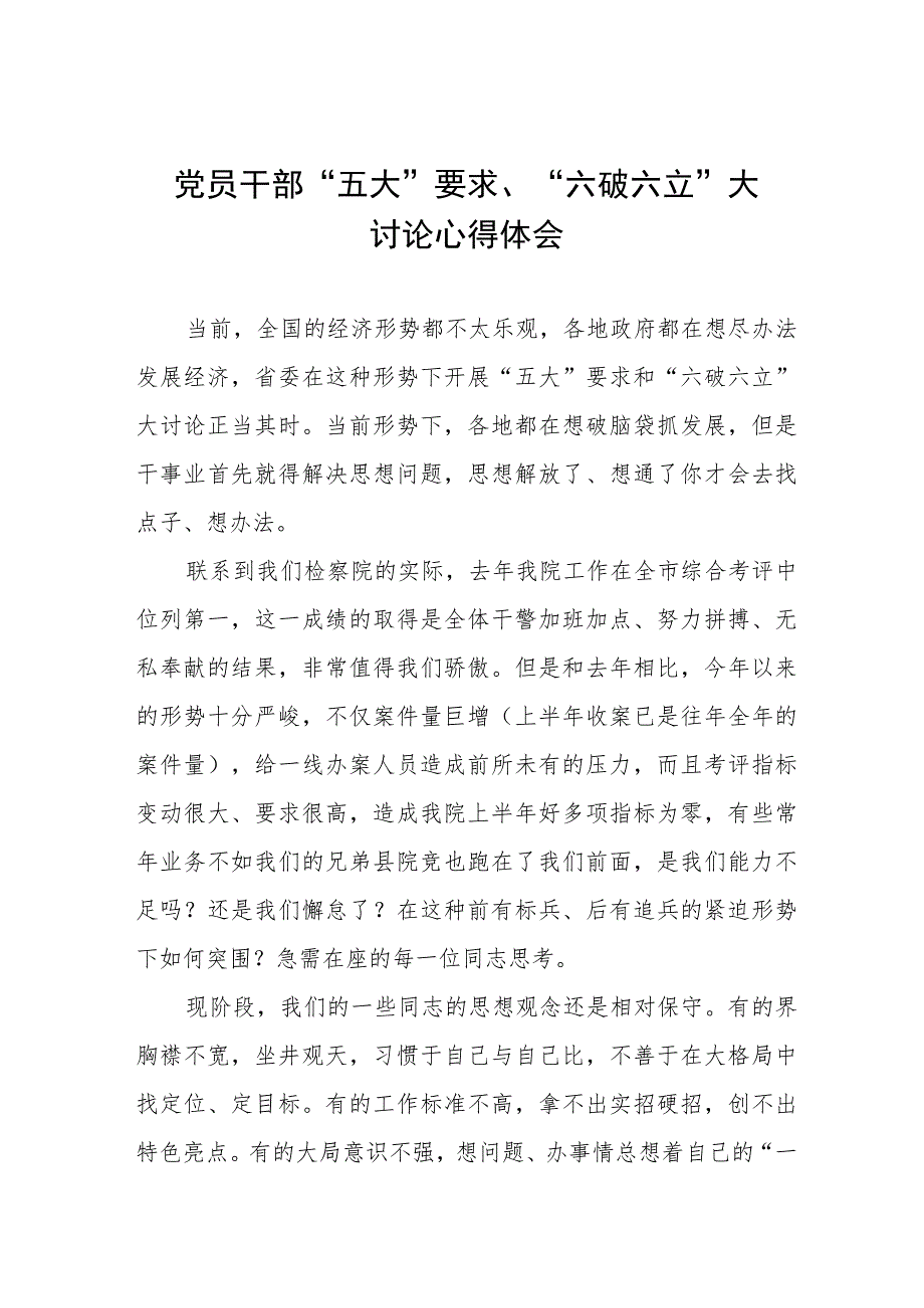 党员干部“五大”要求、“六破六立”大讨论心得体会(十六篇).docx_第1页