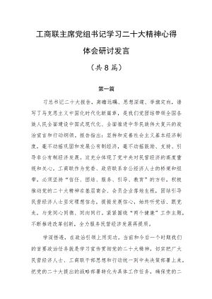 工商联主席党组书记学习二十大精神心得体会研讨发言共8篇.docx