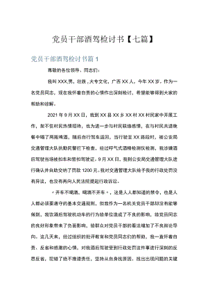 党员干部酒驾检讨书【七篇】.docx