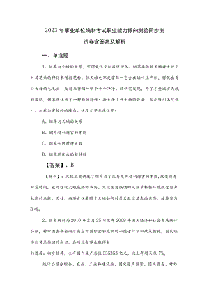 2023年事业单位编制考试职业能力倾向测验同步测试卷含答案及解析.docx
