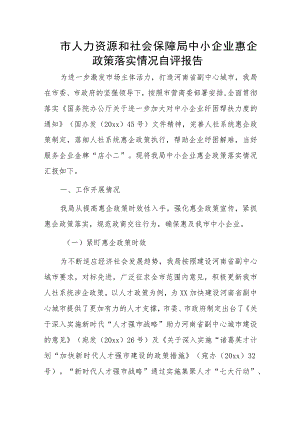 市人力资源和社会保障局中小企业惠企政策落实情况自评报告.docx