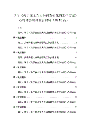 学习《关于在全党大兴调查研究的工作方案》心得体会研讨发言材料最新精选版【15篇】.docx