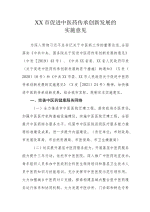 XX市促进中医药传承创新发展的实施意见.docx