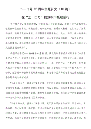 五一口号75周年主题征文（10篇）.docx