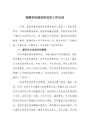 2023年“清廉学校”建设工作总结四篇样本.docx