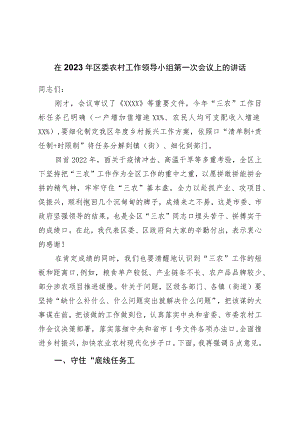 在2023年区委农村工作领导小组第一次会议上的讲话.docx