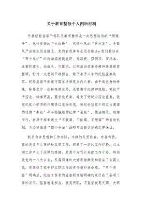 2023教育整顿个人剖析材料和纪检监察干部队伍教育整顿阶段性工作总结范文2篇.docx