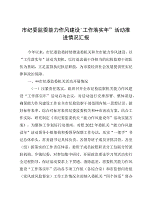 市纪委监委能力作风建设“工作落实年”活动推进情况汇报.docx