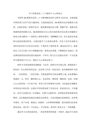 法警党员干部学习宣传贯彻党的二十大精神心得体会 （6份）.docx