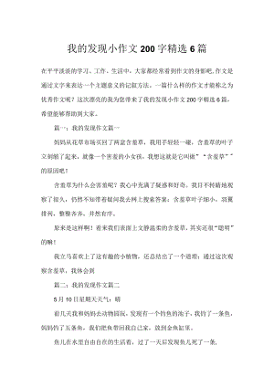 我的发现小作文200字精选6篇.docx