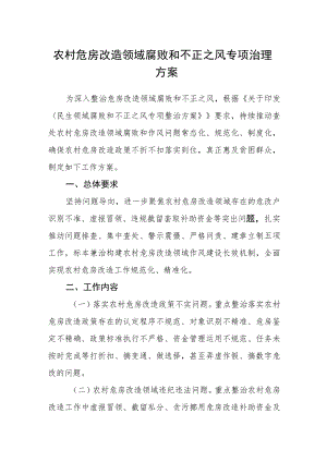 农村危房改造领域腐败和不正之风专项治理方案.docx