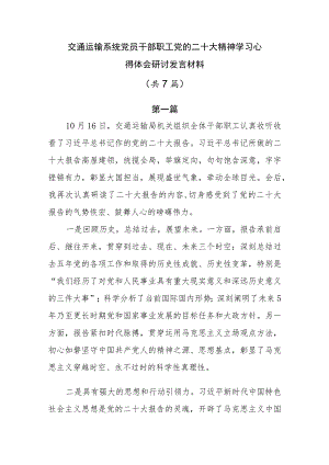 交通运输系统党员干部职工党的二十大精神学习心得体会研讨发言材料（共7篇）.docx