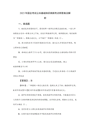 2023年国企考试公共基础知识高频考点附答案及解析.docx
