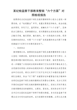 某纪检监察干部教育整顿“六个方面”对照检视报告.docx