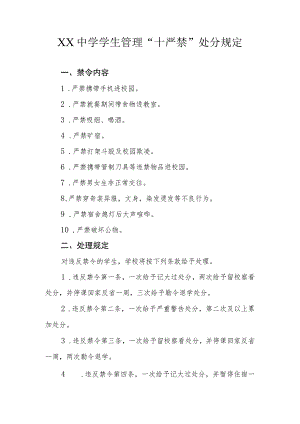 XX中学学生管理“十严禁”处分规定.docx
