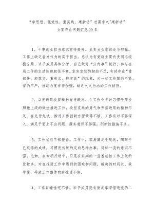 “学思想、强党性、重实践、建新功”总要求之“建新功”方面存在问题汇总.docx