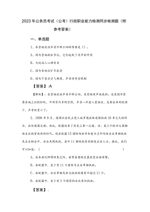 2023年公务员考试（公考)行政职业能力检测同步检测题（附参考答案）.docx
