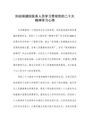 妇幼保健院医务人员学习贯彻党的二十大精神学习心得.docx