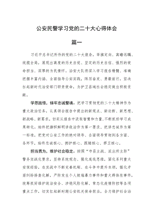 公安民警学习党的二十大心得体会三篇.docx