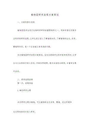 植物园研学流程方案策划.docx