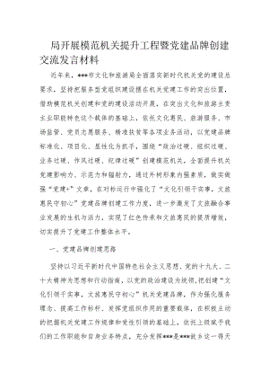 局开展模范机关提升工程暨党建品牌创建交流发言材料.docx