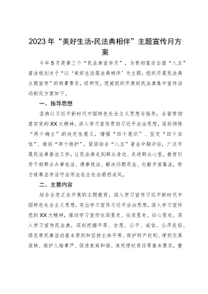 2023年“美好生活·民法典相伴”主题宣传月方案.docx