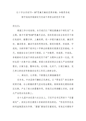 2023红十字会系统“5·10”思廉月廉政党课讲稿.docx