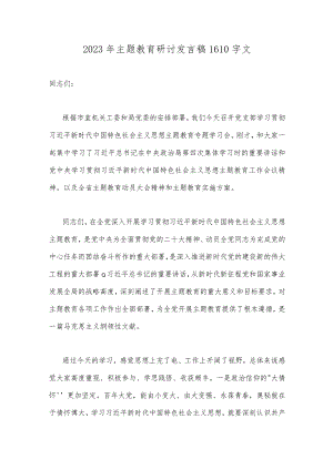 2023年主题教育研讨发言稿1610字文.docx