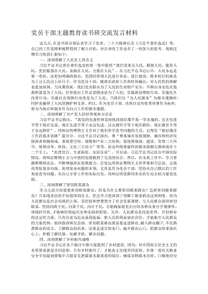 党员干部主题教育读书班交流发言材料.docx