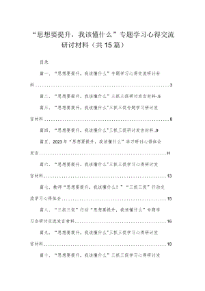 2023“思想要提升我该懂什么”专题学习心得交流研讨材料（共15篇）.docx